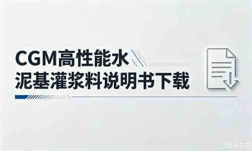 溪湖厂家：CGM高性能水泥基灌浆料说明书PDF（纯白无LOGO）